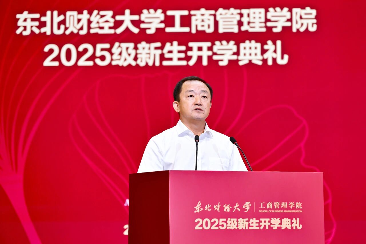 承紅色基因，啟青春新程丨 東北財(cái)經(jīng)大學(xué)工商管理學(xué)院舉行2025級(jí)新生開(kāi)學(xué)典禮暨 “開(kāi)學(xué)第一課”