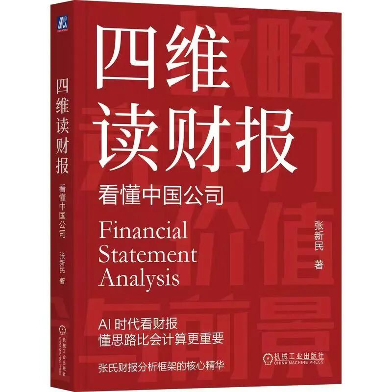 學習資源丨從張新民教授新書《四維讀財報 - 看懂中國公司》中洞見企業(yè)未來