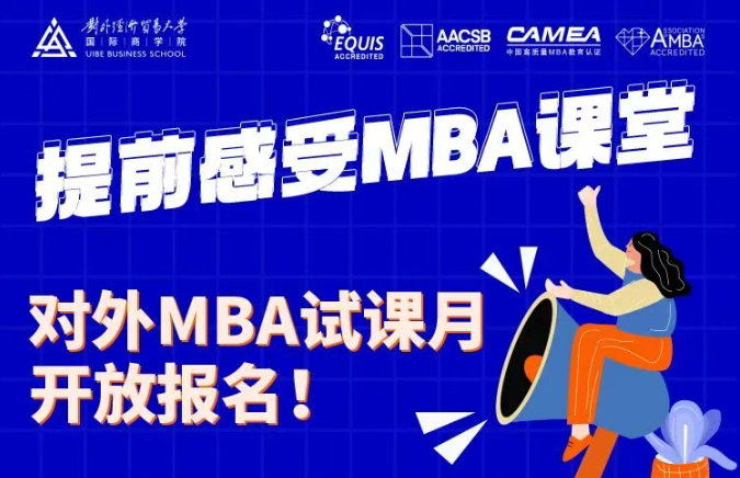 @考生 | 對外經(jīng)濟貿(mào)易大學MBA第二期試課名額開搶啦！