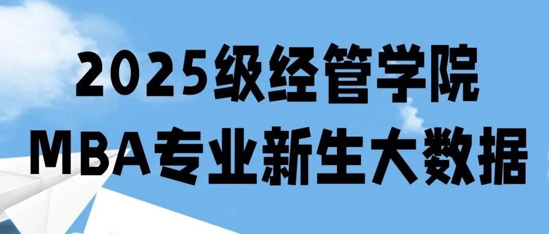開學季 | 北化工經(jīng)管2025級MBA專業(yè)碩士研究生數(shù)據(jù)大揭秘！
