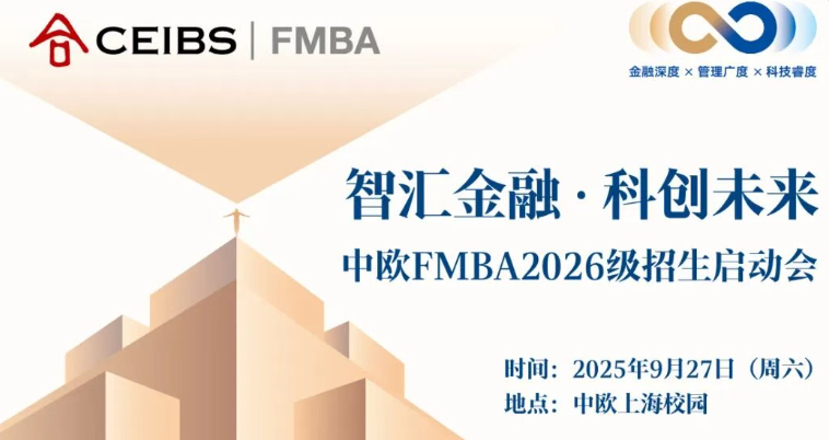 中歐FMBA2026級招生啟動會，開啟！