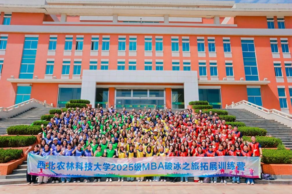 凝心聚力 筑夢未來——西北農林科技大學2025 級MBA 素質拓展活動圓滿舉行