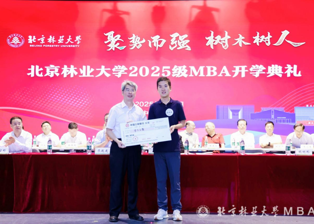 北京林業大學舉行2025級MBA新生獎學金頒獎儀式