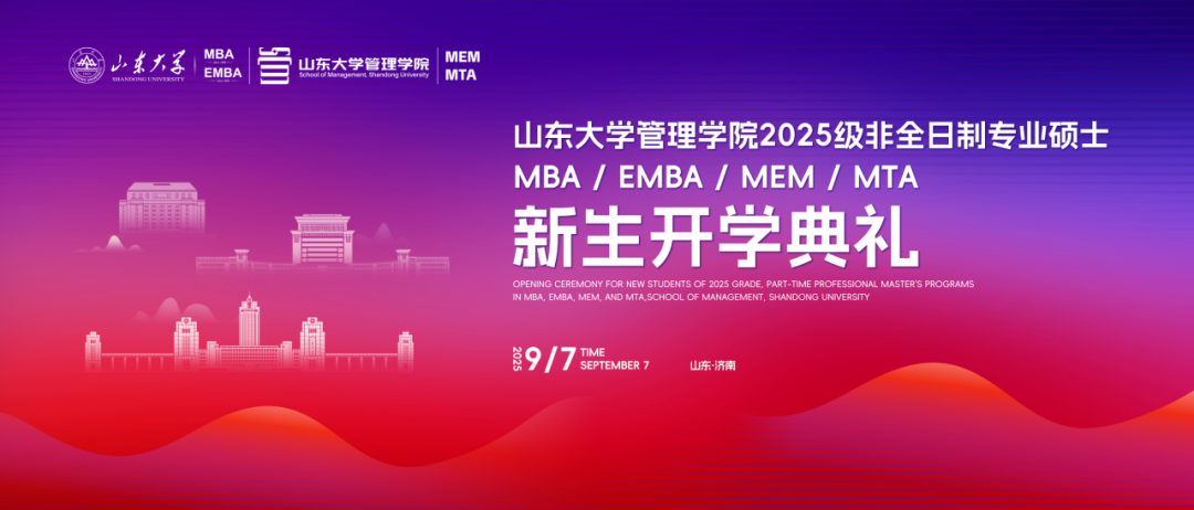 山東大學管理學院2025級非全日制專業(yè)碩士新生開學典禮舉行