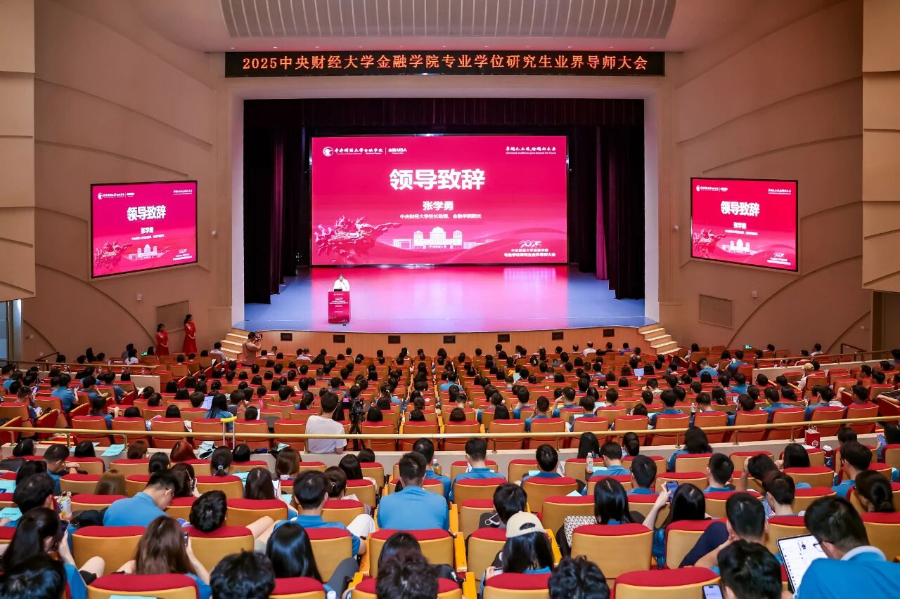 國之大者 財經(jīng)砥柱 | 2026中央財經(jīng)大學金融學院第四期“金融MBA體驗營”暨專業(yè)學位研究生業(yè)界導師大會圓滿落幕