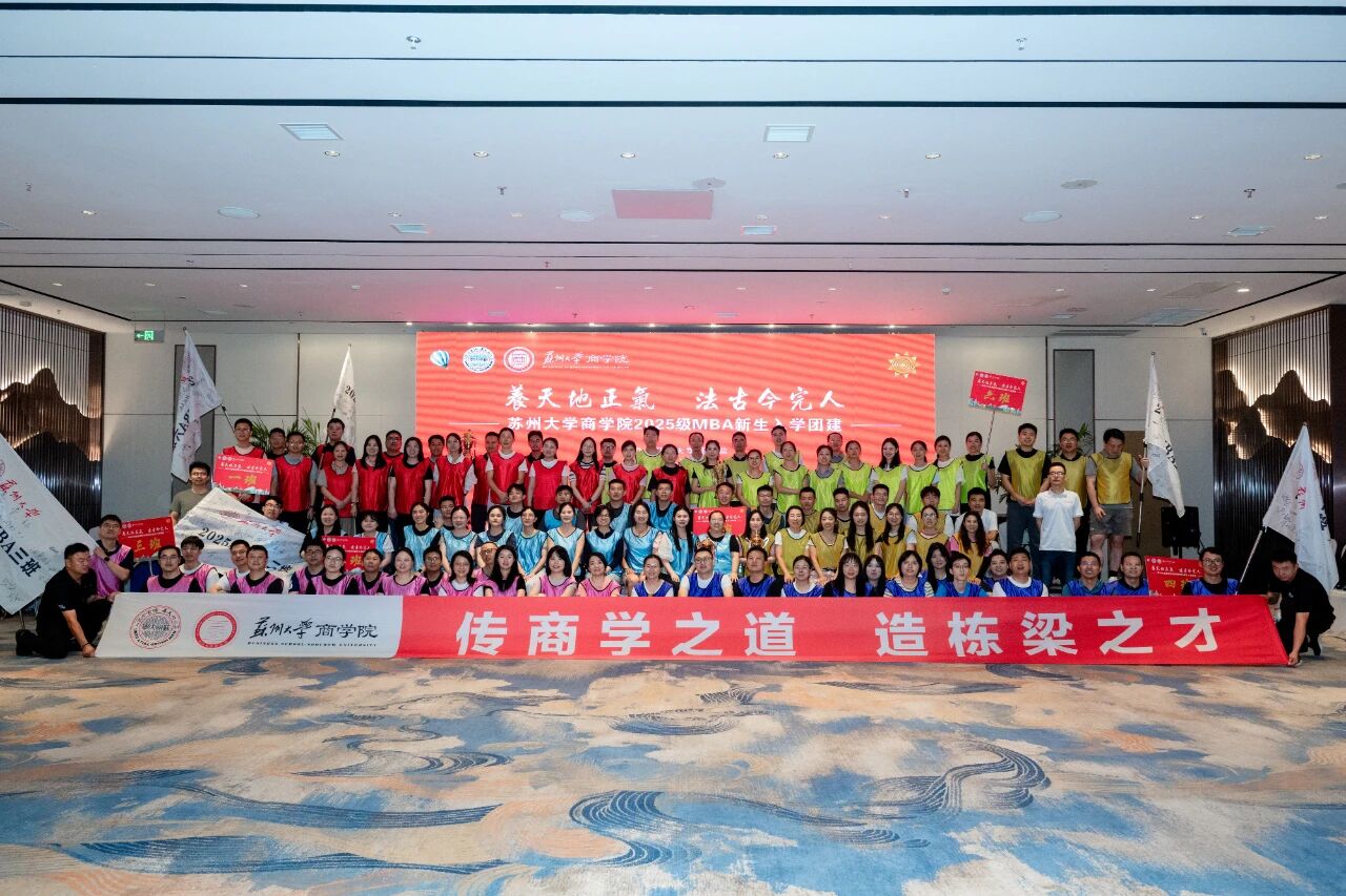 蘇州大學2025級MBA新生入學團建成功舉行