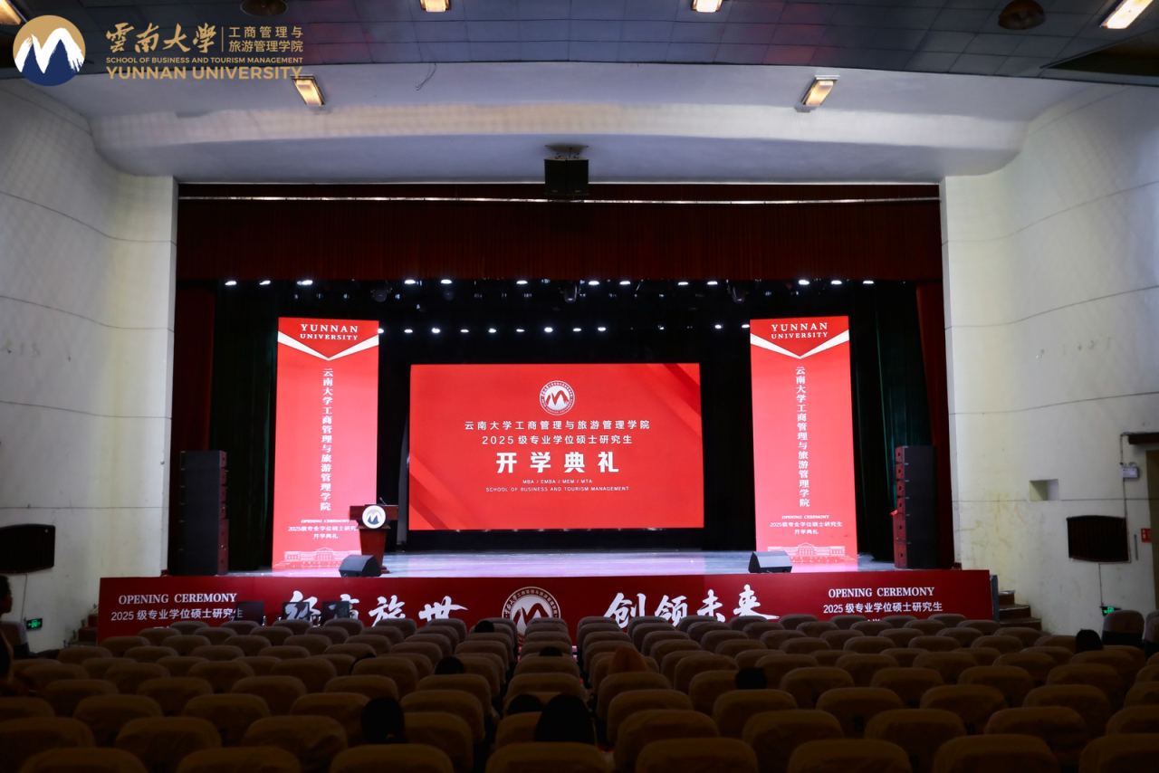“經(jīng)商旅世，領創(chuàng)未來”——云南大學工商管理與旅游管理學院2025級專業(yè)學位碩士研究生開學典禮圓滿舉辦