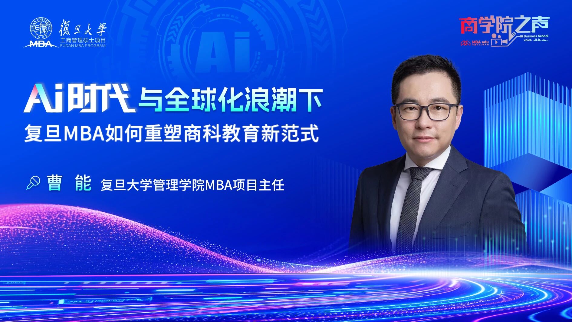 專訪復旦管院MBA項目主任曹能：AI時代與全球化浪潮下，復旦MBA如何重塑商科教育新范式