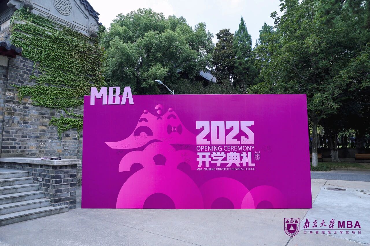 南商新啟程，奮楫向未來：南京大學(xué)商學(xué)院舉行2025級MBA新生開學(xué)典禮
