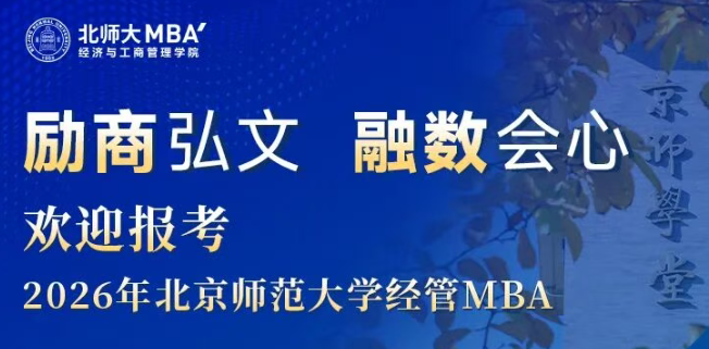 今晚19:00 | 歡迎報考2026年北京師范大學(xué)經(jīng)管MBA