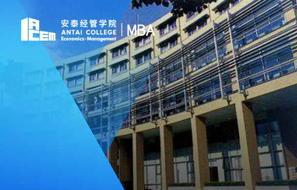 上海交通大學(xué)安泰經(jīng)濟與管理學(xué)院：非全日制MBA項目