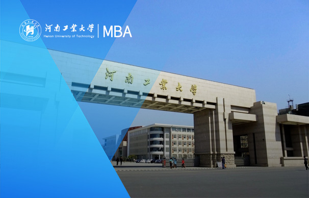 河南工業(yè)大學-MBA項目（非全日制）