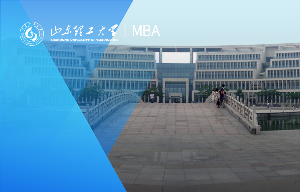 山東理工大學(xué)-MBA項(xiàng)目（全日制）