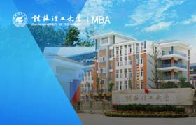 桂林理工大學(xué)-MBA項(xiàng)目（非全日制）