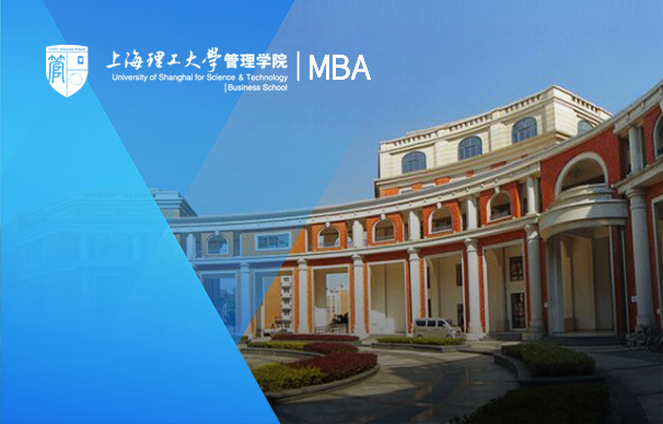 上海理工大學管理學院-MBA（醫療器械方向）