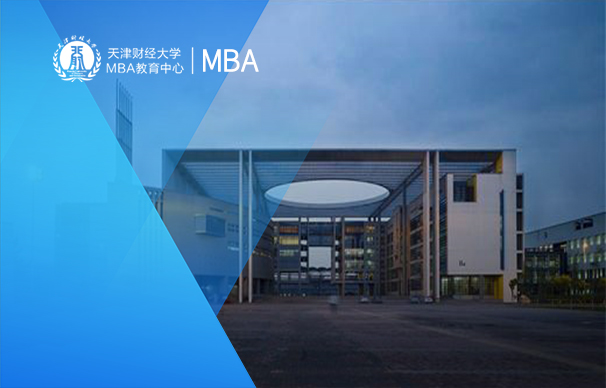 天津財經大學2025年MBA-卓越項目