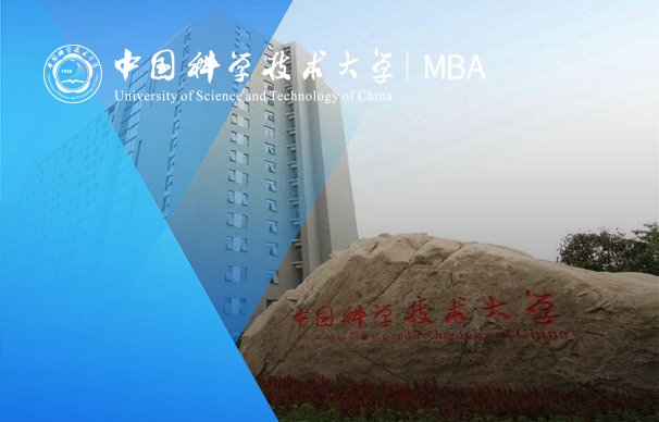 中國科學技術大學-MBA項目（非全日制 科技創(chuàng)業(yè)方向）