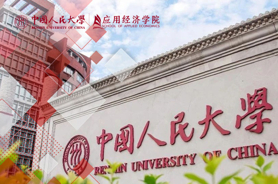 中國人民大學綠色經濟與循環商業MBA（非全日制）