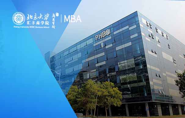 北京大學匯豐商學院—中文MBA項目（非全日制）