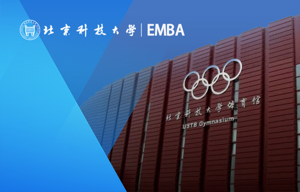 北京科技大學(xué)-美國(guó)德克薩斯大學(xué)阿靈頓分校合作辦學(xué)EMBA項(xiàng)目