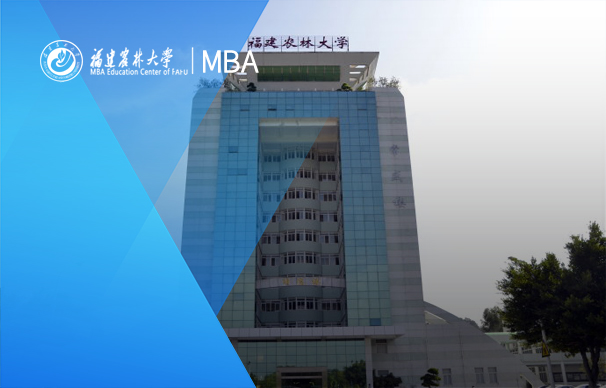 福建農(nóng)林大學-MBA項目（非全日制）
