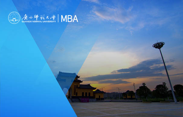 廣西師范大學(xué)-MBA項(xiàng)目（全日制）