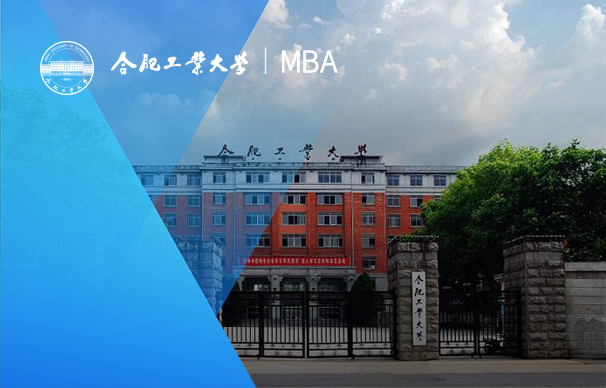 合肥工業(yè)大學-MBA項目（非全日制）