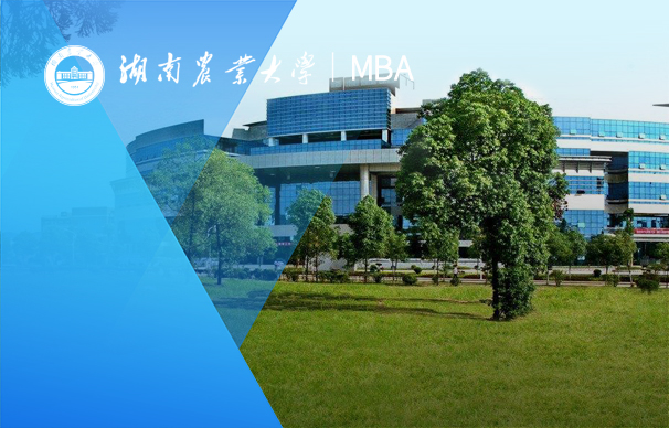 湖南農業大學-MBA項目（非全日制）