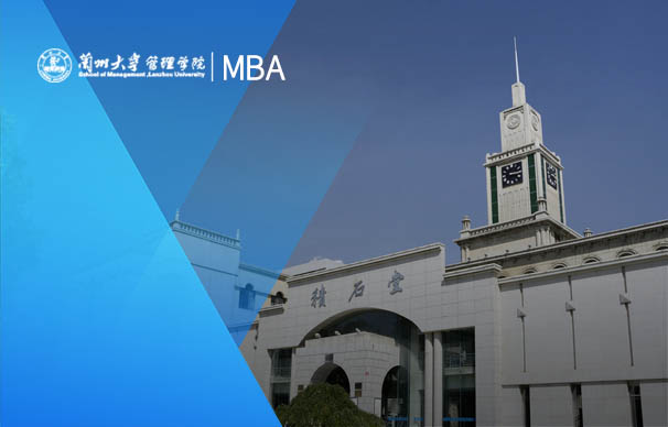 蘭州大學(xué)-MBA項(xiàng)目（非全日制）