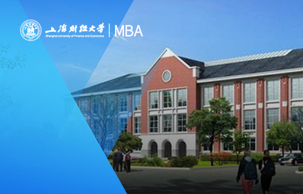 上海財經(jīng)大學全日制MBA項目