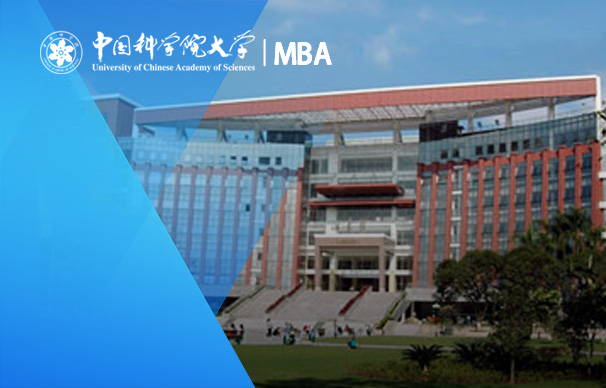中國科學院大學-全日制MBA（脫產班、集中班）