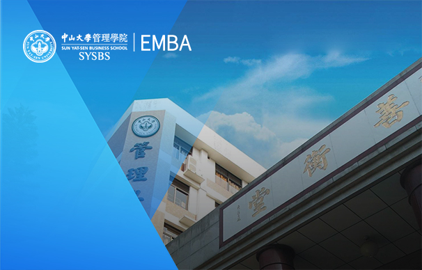 中山大學(xué)管理學(xué)院-EMBA項目