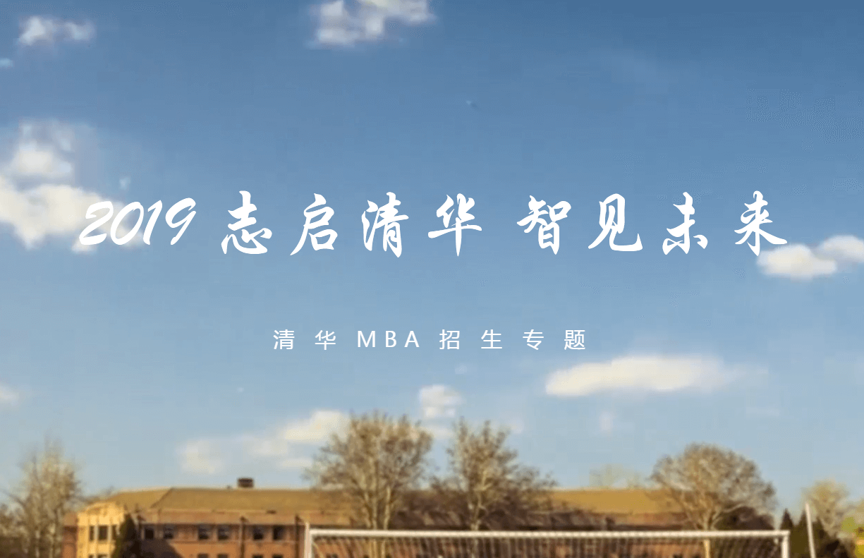 2019志啟清華 智見(jiàn)未來(lái)