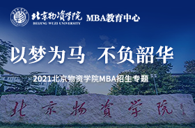 2021北京物資學(xué)院MBA招生專題-手機(jī)端