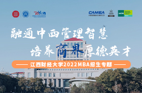 江西財經大學2022MBA招生專題