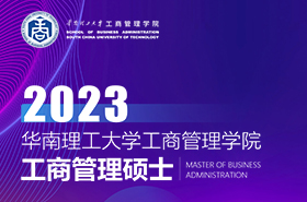 華南理工大學(xué)工商管理學(xué)院2023年MBA招生專(zhuān)題