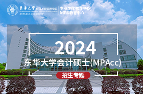 2024東華大學(xué)會計碩士（MPAcc）招生專題