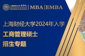 上海財經(jīng)大學(xué)2024年工商管理碩士招生專題