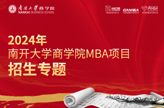 2024年南開大學(xué)商學(xué)院MBA項目招生專題