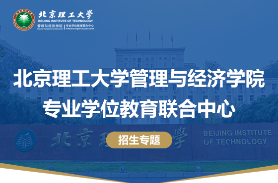 2024北京理工大學(xué)管理與經(jīng)濟學(xué)院專業(yè)學(xué)位教育聯(lián)合中心招生專題