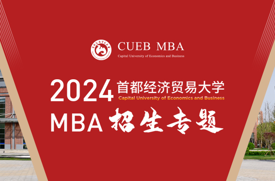 2024首都經(jīng)濟貿(mào)易大學(xué)MBA招生專題