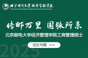 2025北京郵電大學經濟管理學院工商管理碩士招生專題
