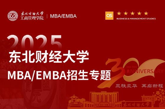 2025東北財經(jīng)大學(xué)MBA/EMBA招生專題