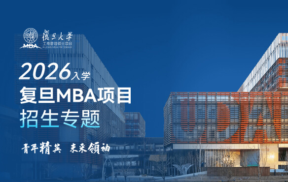 2026入學復旦MBA項目招生專題