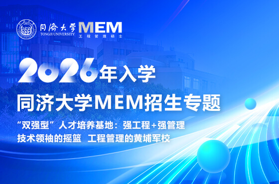 同濟大學MEM2026年入學招生專題
