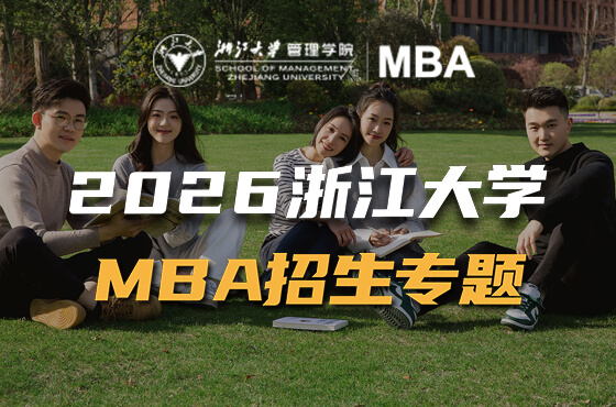 2026浙江大學MBA招生專題
