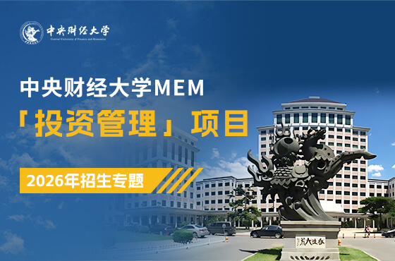 全新上線|2026中央財經大學MEM「投資管理」項目招生專題