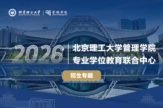 2026北京理工大學管理學院專業學位教育聯合中心招生專題