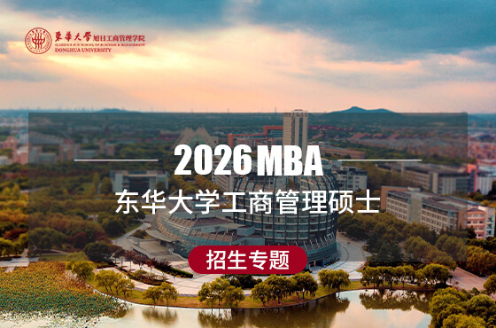 2026東華大學工商管理碩士招生專題