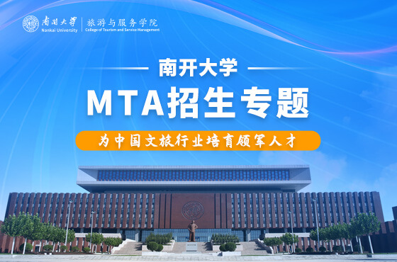 2026南開大學MTA項目招生專題